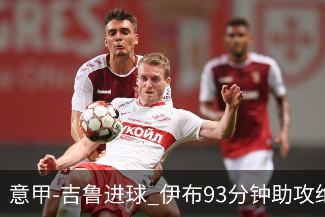 意甲-吉鲁进球 伊布93分钟助攻绝杀 AC米兰2-1胜