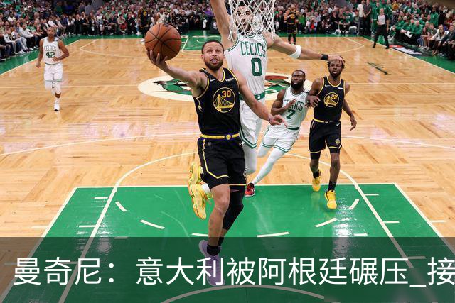 曼奇尼：意大利被阿根廷碾压 接下去将全面革新